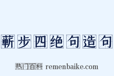 蕲步四绝句造句是什么意思的图片